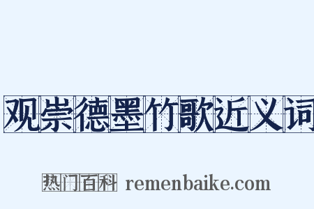 观崇德墨竹歌近义词是什么意思的图片